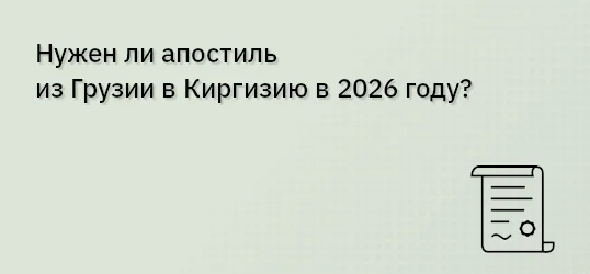 Нужен ли апостиль из Грузии в Киргизию в 2026 году?