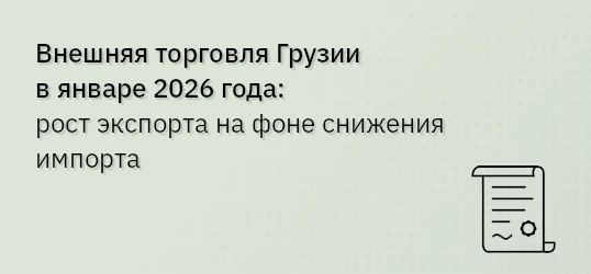 Внешняя торговля Грузии в январе 2026 года: рост экспорта на фоне снижения импорта