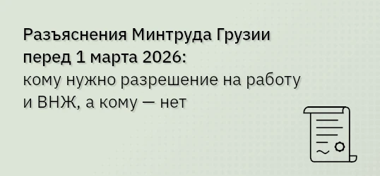Разъяснения Минтруда Грузии перед 1 марта 2026: кому нужно разрешение на работу и ВНЖ, а кому — нет