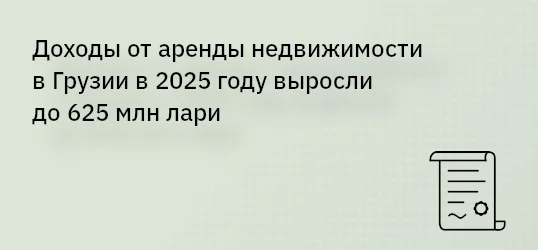 Доходы от аренды недвижимости в Грузии в 2025 году выросли до 625 млн лари