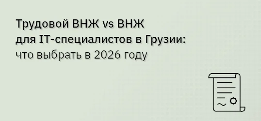 Трудовой ВНЖ vs ВНЖ для IT‐специалистов в Грузии: что выбрать в 2026 году