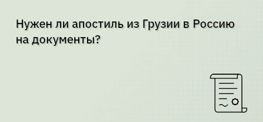 Нужен ли апостиль из Грузии в Россию на документы?