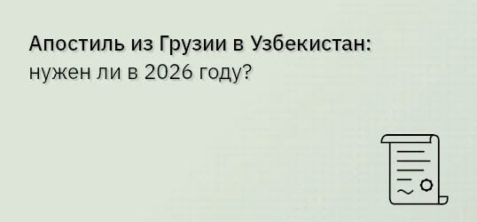 Апостиль из Грузии в Узбекистан: нужен ли в 2026 году?