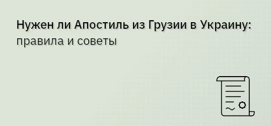 Нужен ли Апостиль из Грузии в Украину: правила и советы