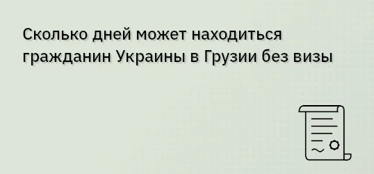 Сколько дней может находиться гражданин Украины в Грузии без визы
