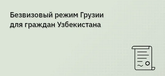 Безвизовый режим Грузии для граждан Узбекистана