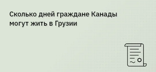 Сколько дней граждане Канады могут жить в Грузии