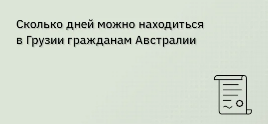 Сколько дней можно находиться в Грузии гражданам Австралии