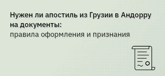Нужен ли апостиль из Грузии в Андорру на документы: правила оформления и признания