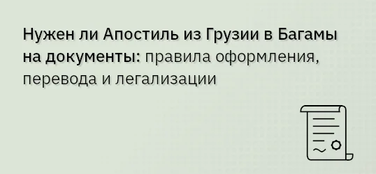 Нужен ли Апостиль из Грузии в Багамы на документы: правила оформления, перевода и легализации