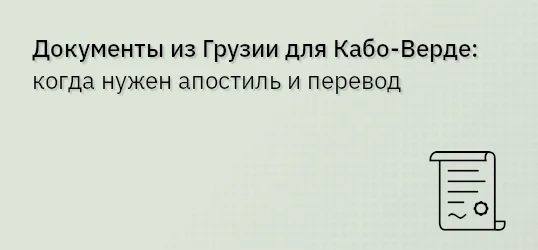 Документы из Грузии для Кабо‐Верде: когда нужен апостиль и перевод
