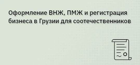 Оформление ВНЖ, ПМЖ и регистрация бизнеса в Грузии для соотечественников