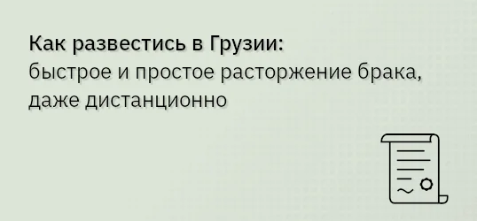 Как развестись в Грузии: быстрое и простое расторжение брака, даже дистанционно