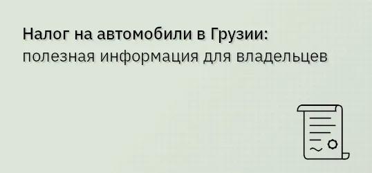 Налог на автомобили в Грузии: полезная информация для владельцев