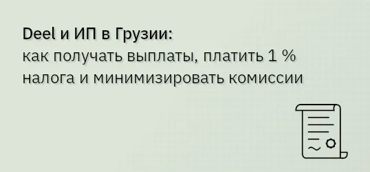 Deel и ИП в Грузии — как получать выплаты, платить 1 % налога и минимизировать комиссии