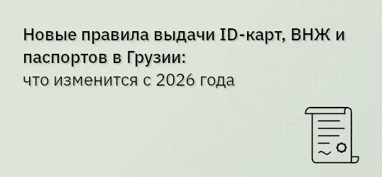 Новые правила выдачи ID‐карт, ВНЖ и паспортов в Грузии: что изменится с 2026 года