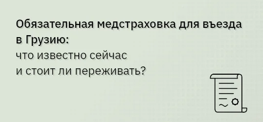 Обязательная медстраховка для въезда в Грузию: что известно сейчас и стоит ли переживать?