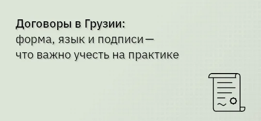 Договоры в Грузии: форма, язык и подписи — что важно учесть на практике