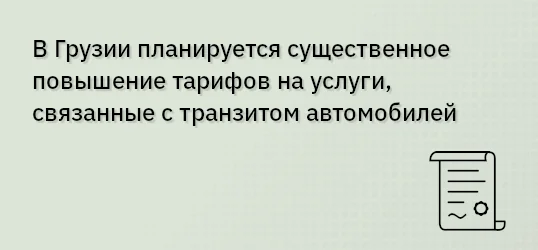 В Грузии планируется существенное повышение тарифов на услуги, связанные с транзитом автомобилей