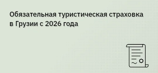 Обязательная туристическая страховка в Грузии с 2026 года