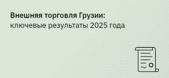Внешняя торговля Грузии: ключевые результаты 2025 года